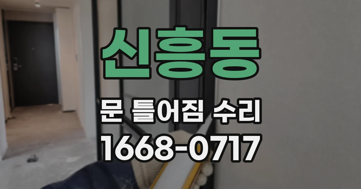 신흥동 문 틀어짐 수리