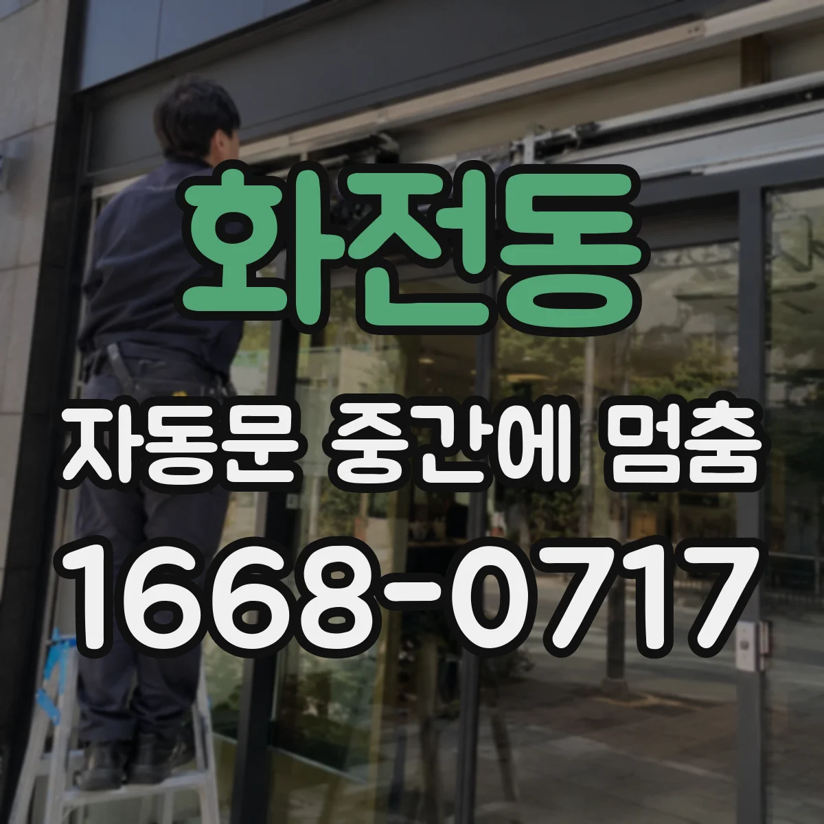 화전동 자동문 중간에 멈춤