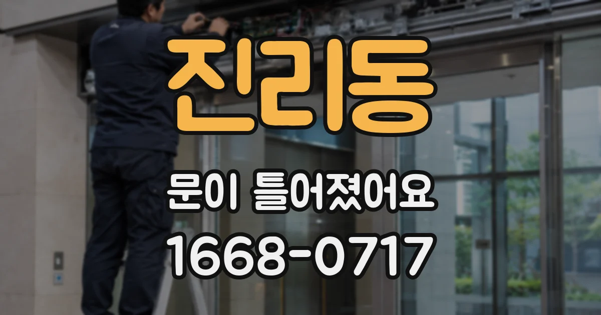 진리동 문이 틀어졌어요