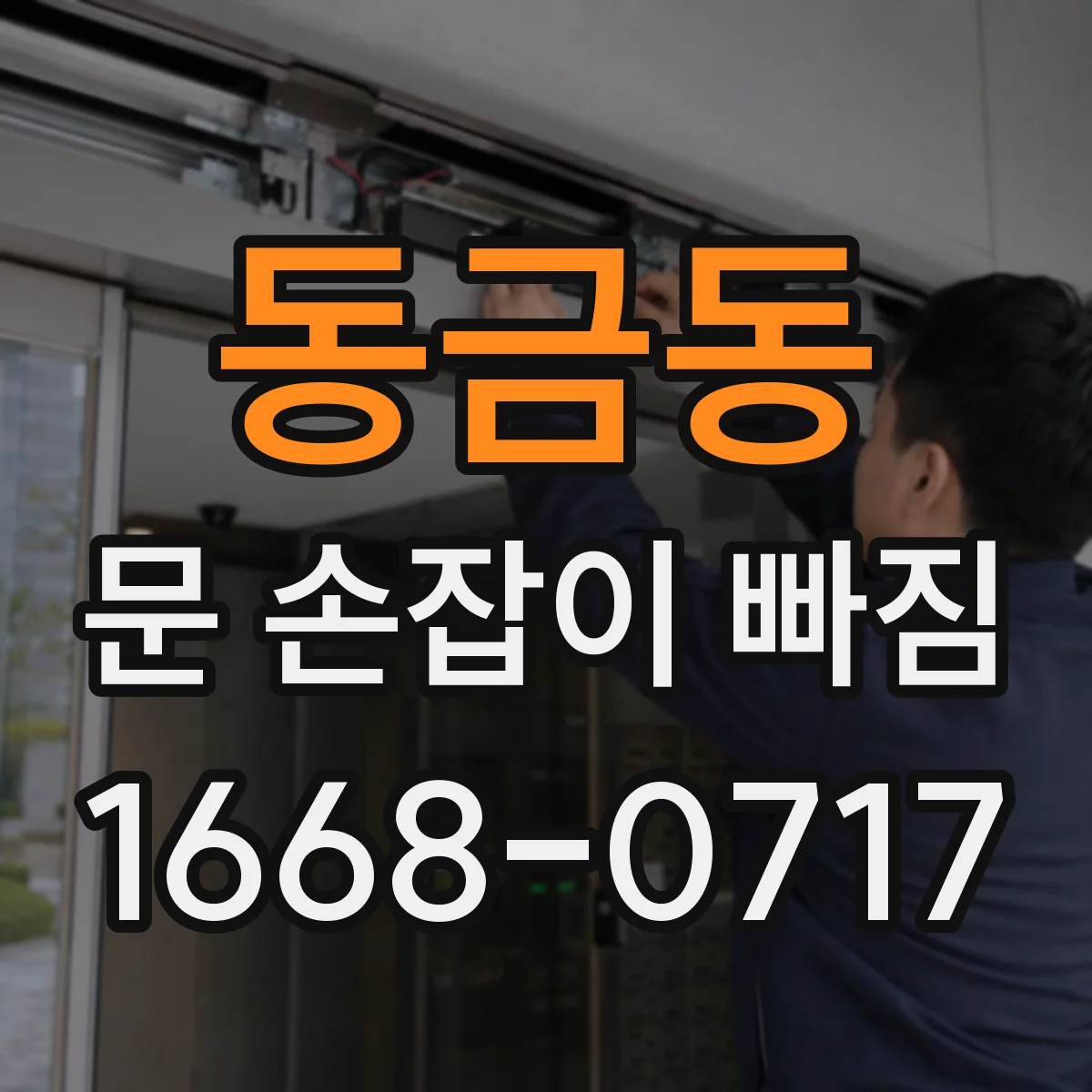 동금동 문 손잡이 빠짐