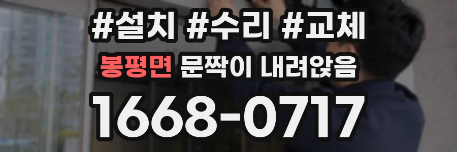 봉평면 문짝이 내려앉음