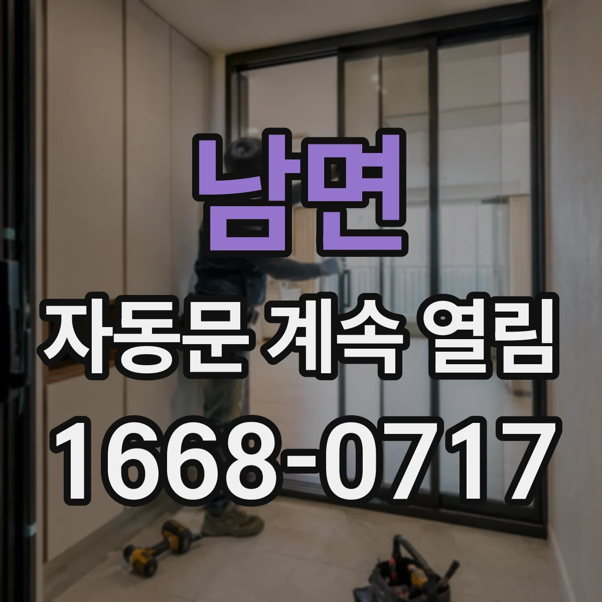 남면 자동문 계속 열림
