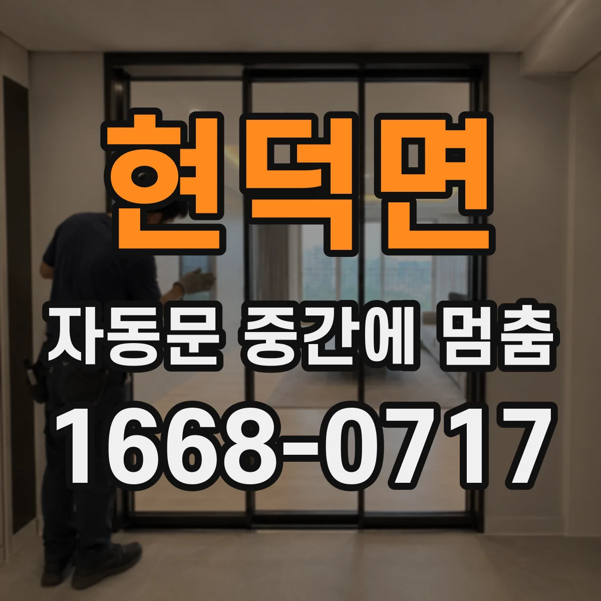 현덕면 자동문 중간에 멈춤