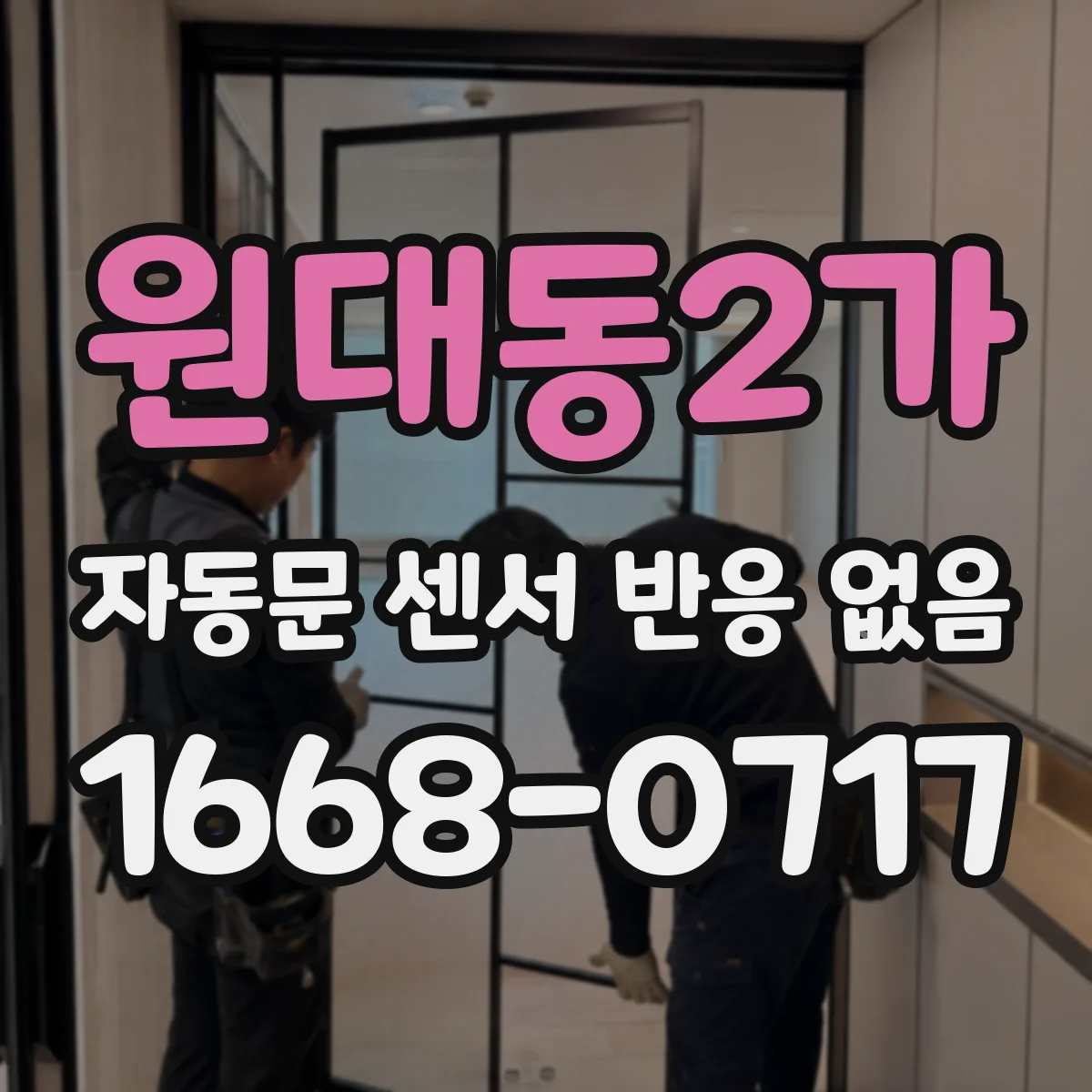 원대동2가 자동문 센서 반응 없음