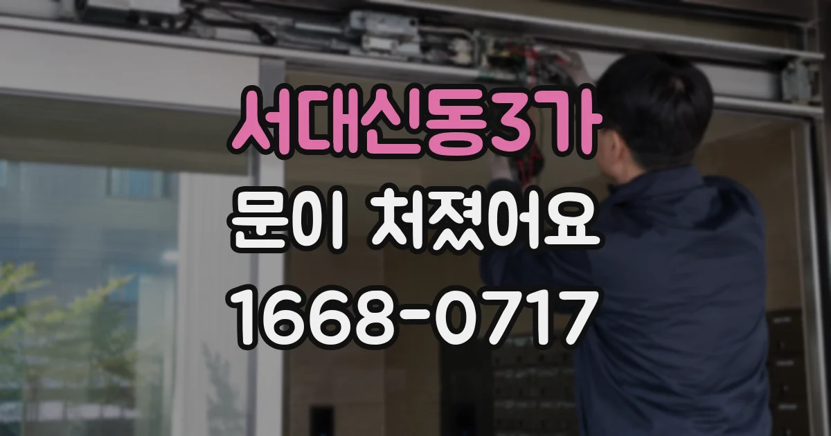 서대신동3가 문이 처졌어요