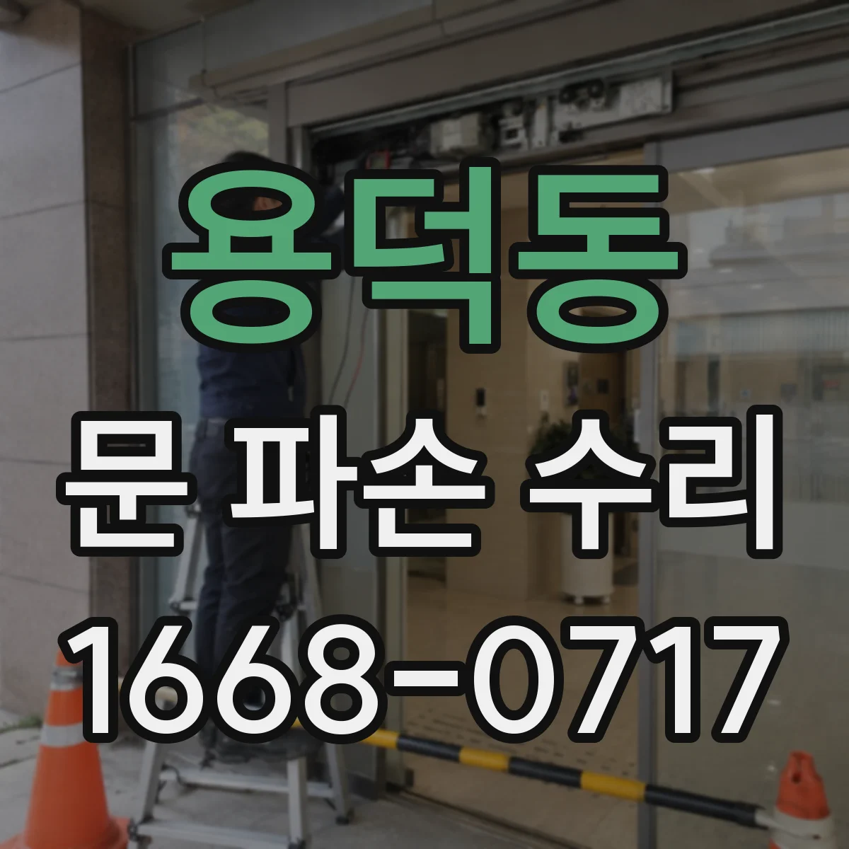 용덕동 문 파손 수리