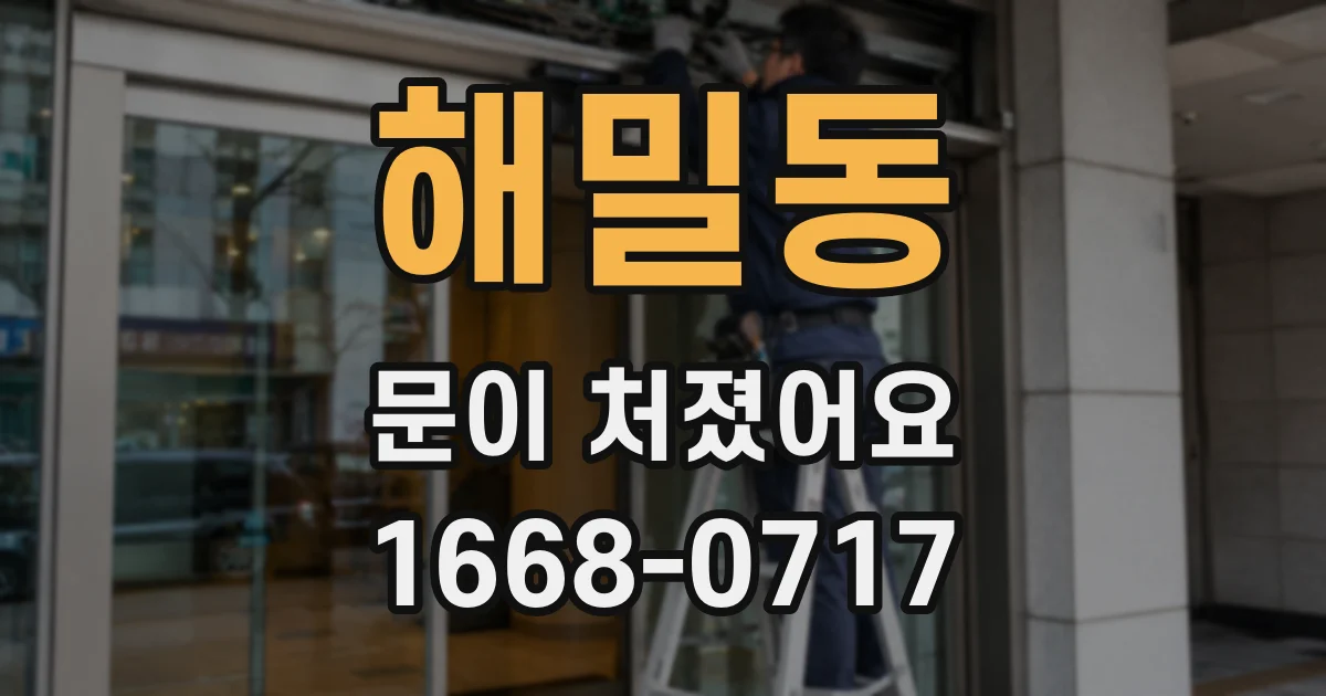 해밀동 문이 처졌어요