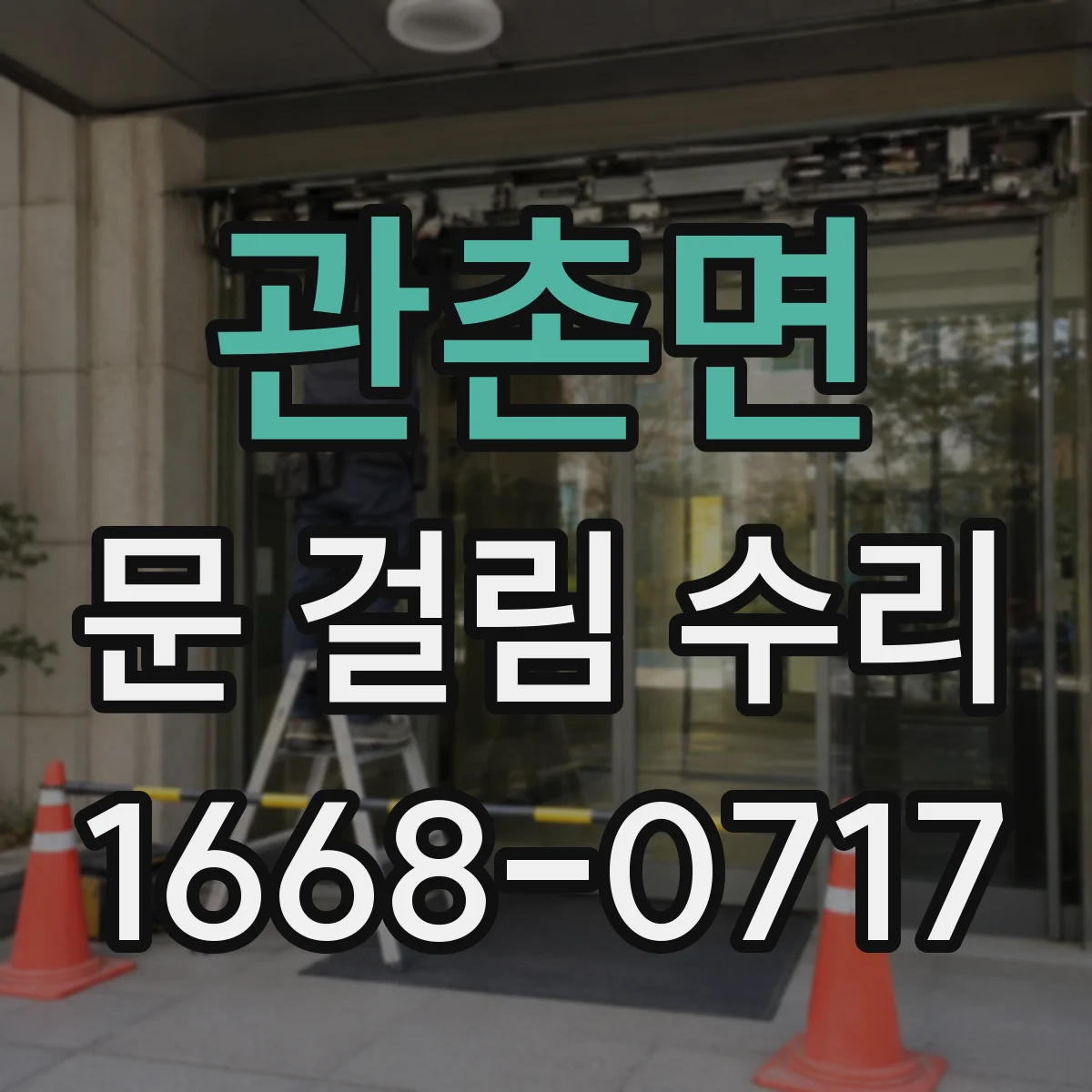 관촌면 문 걸림 수리