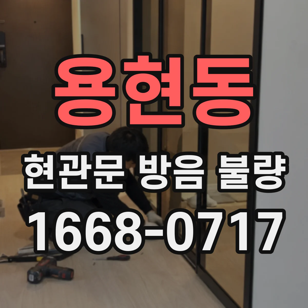 용현동 현관문 방음 불량