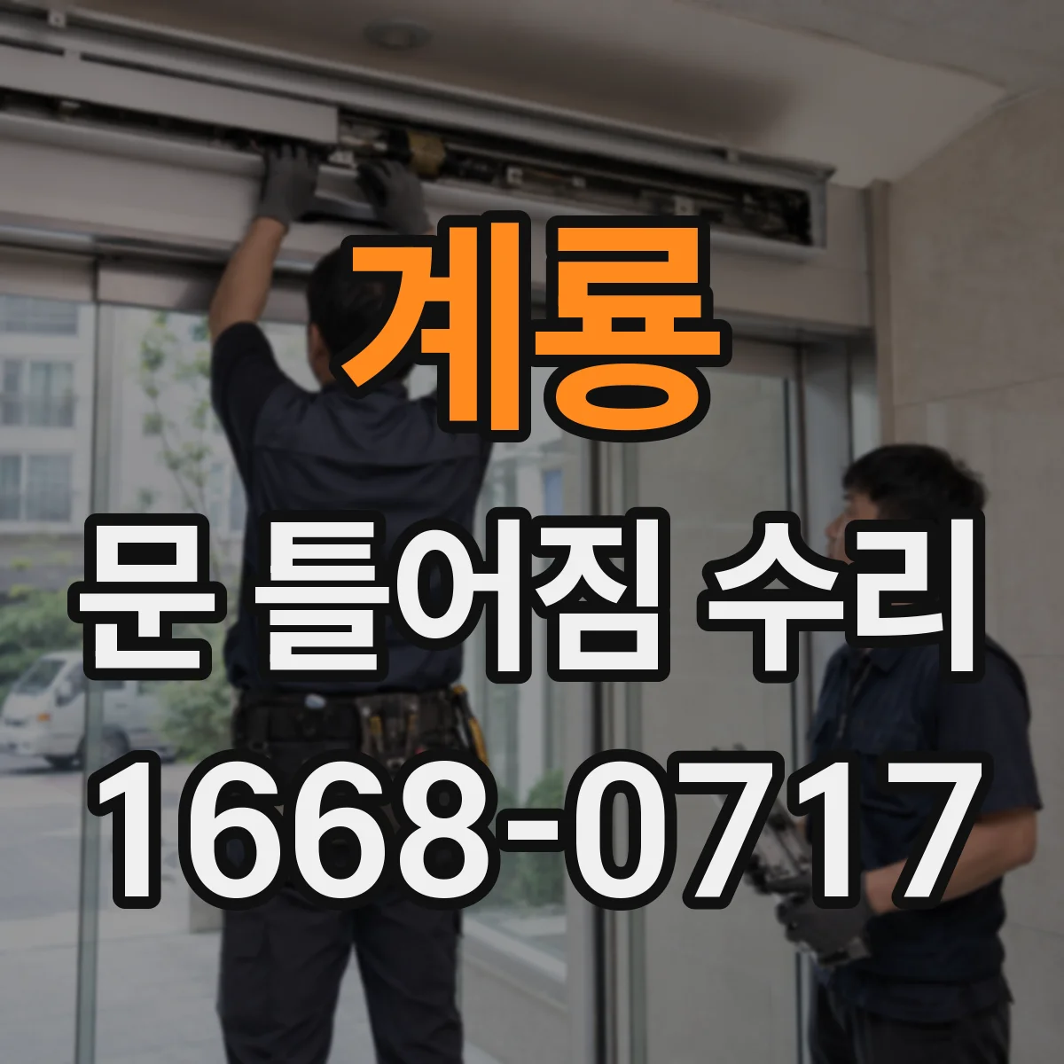 계룡 문 틀어짐 수리