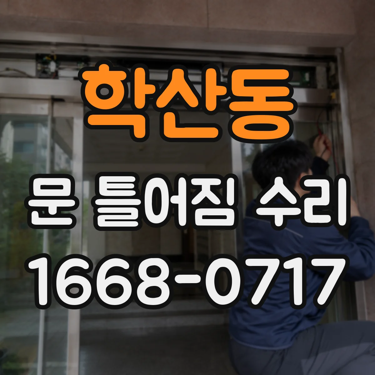 학산동 문 틀어짐 수리
