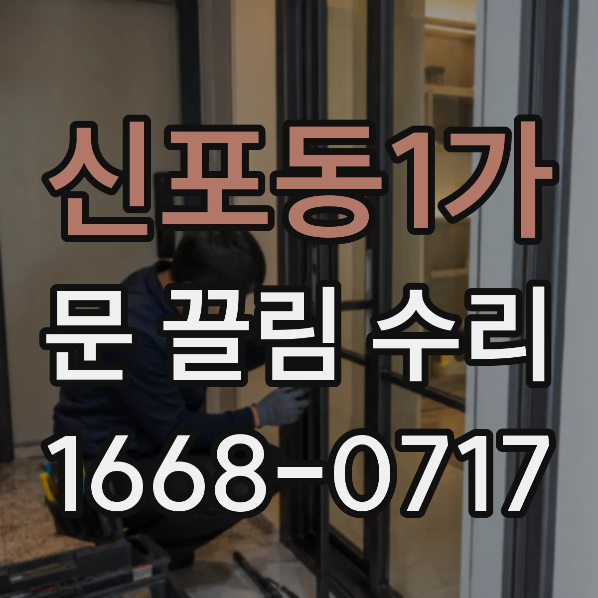 신포동1가 문 끌림 수리