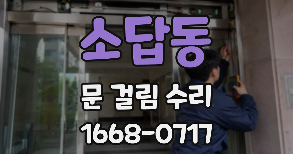 소답동 문 걸림 수리
