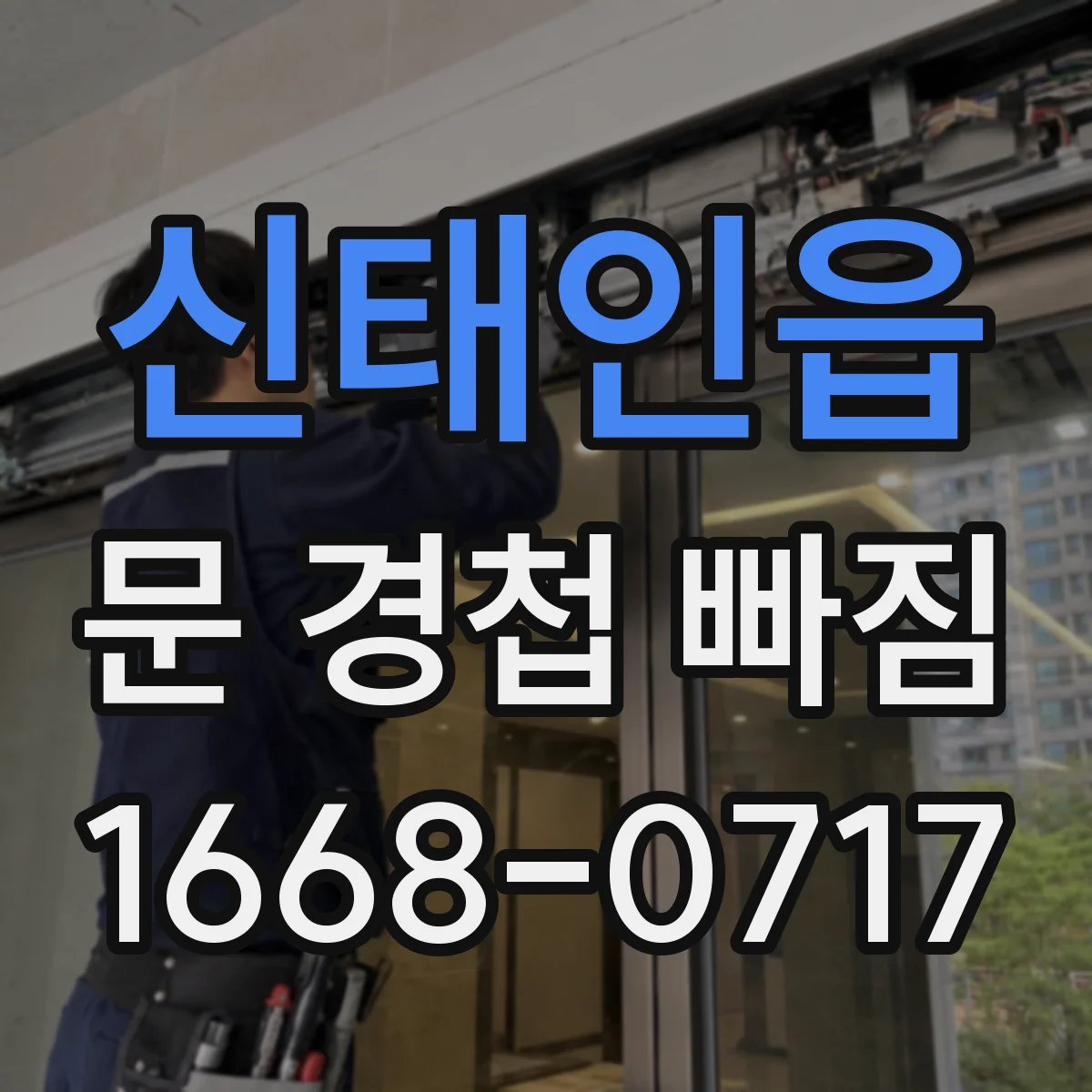 신태인읍 문 경첩 빠짐