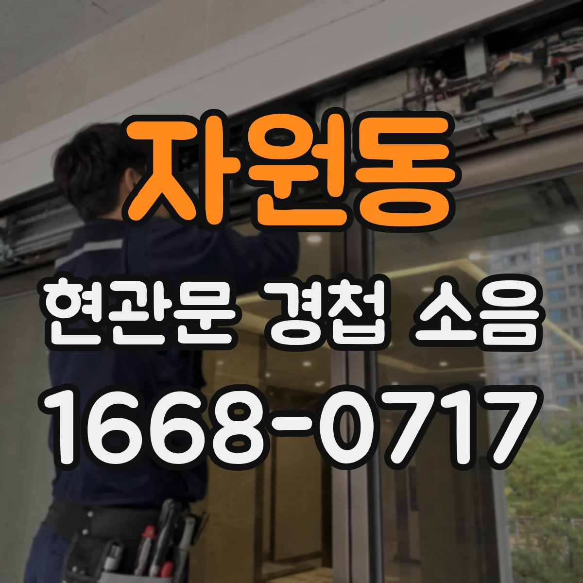 자원동 현관문 경첩 소음