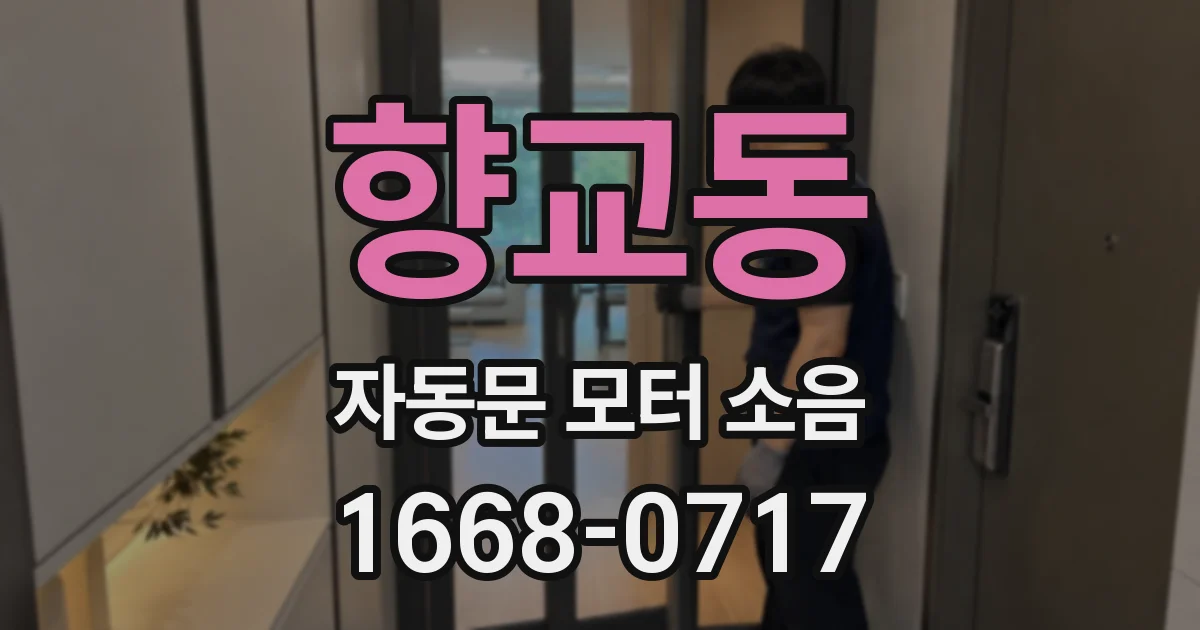 향교동 자동문 모터 소음
