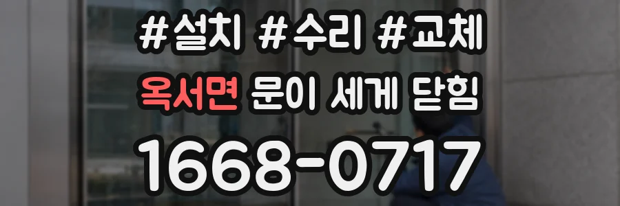 옥서면 문이 세게 닫힘