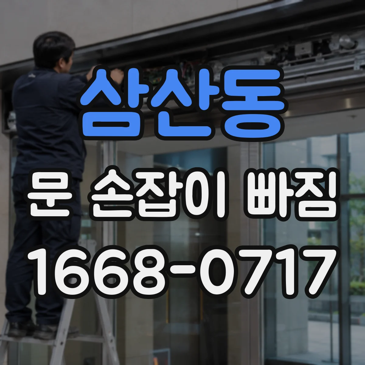 삼산동 문 손잡이 빠짐