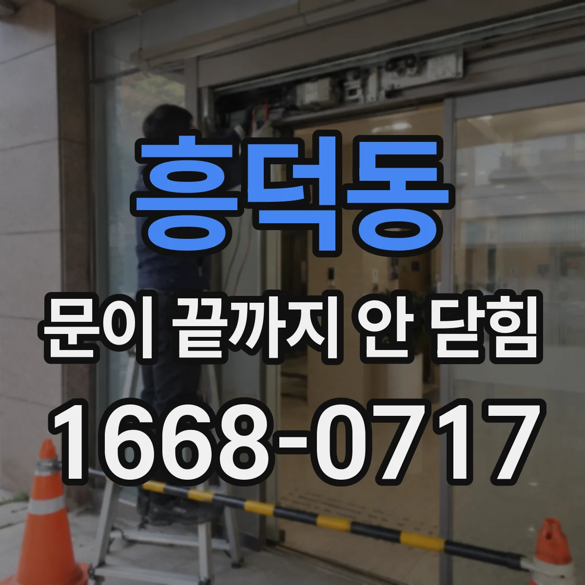 흥덕동 문이 끝까지 안 닫힘