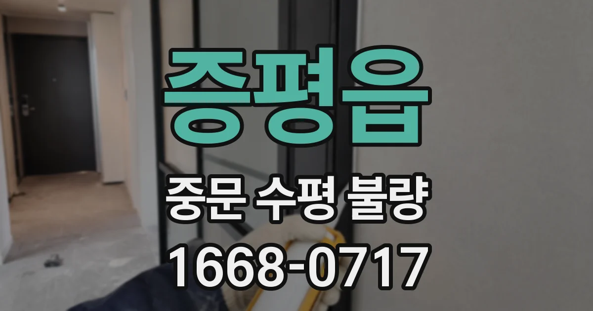 증평읍 중문 수평 불량
