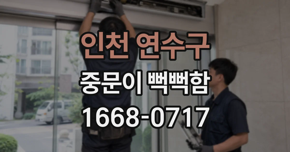 인천 연수구 중문이 뻑뻑함