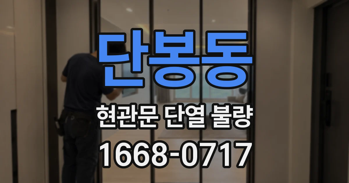 단봉동 현관문 단열 불량