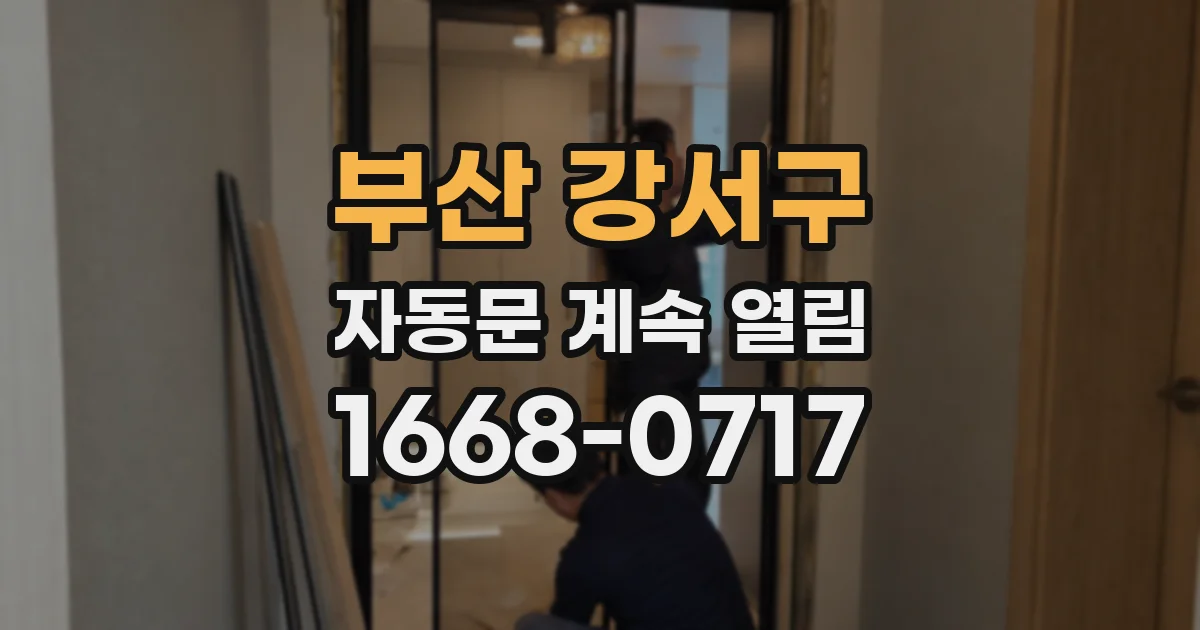 부산 강서구 자동문 계속 열림