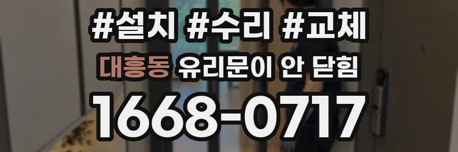 대흥동 유리문이 안 닫힘