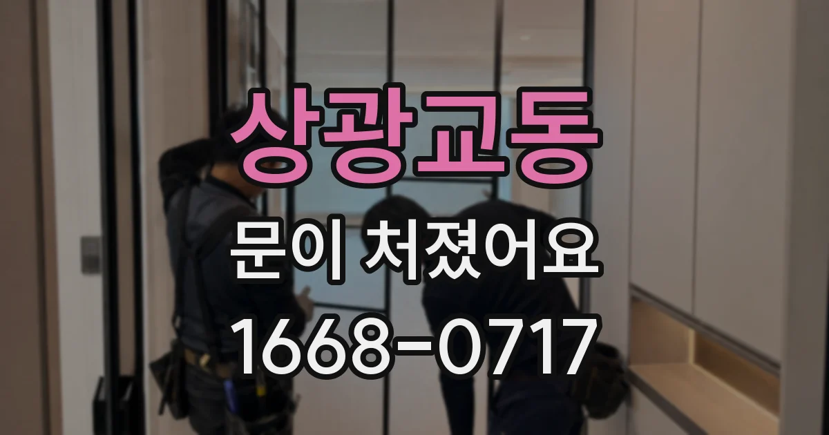 상광교동 문이 처졌어요