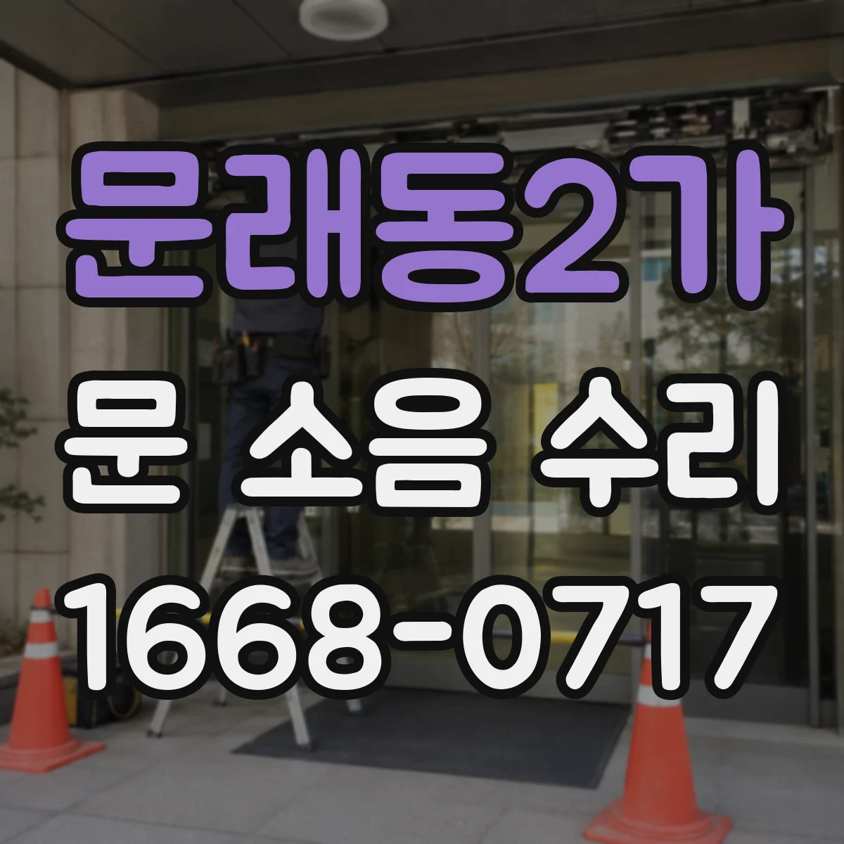 문래동2가 문 소음 수리 문이 삐걱대는 증상 고장 포인트