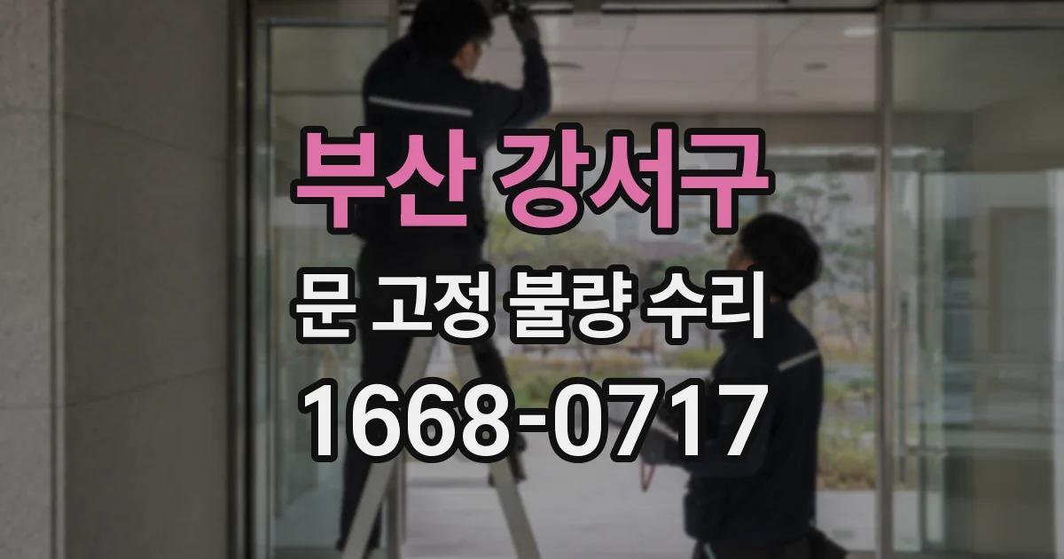 부산 강서구 문 고정 불량 수리