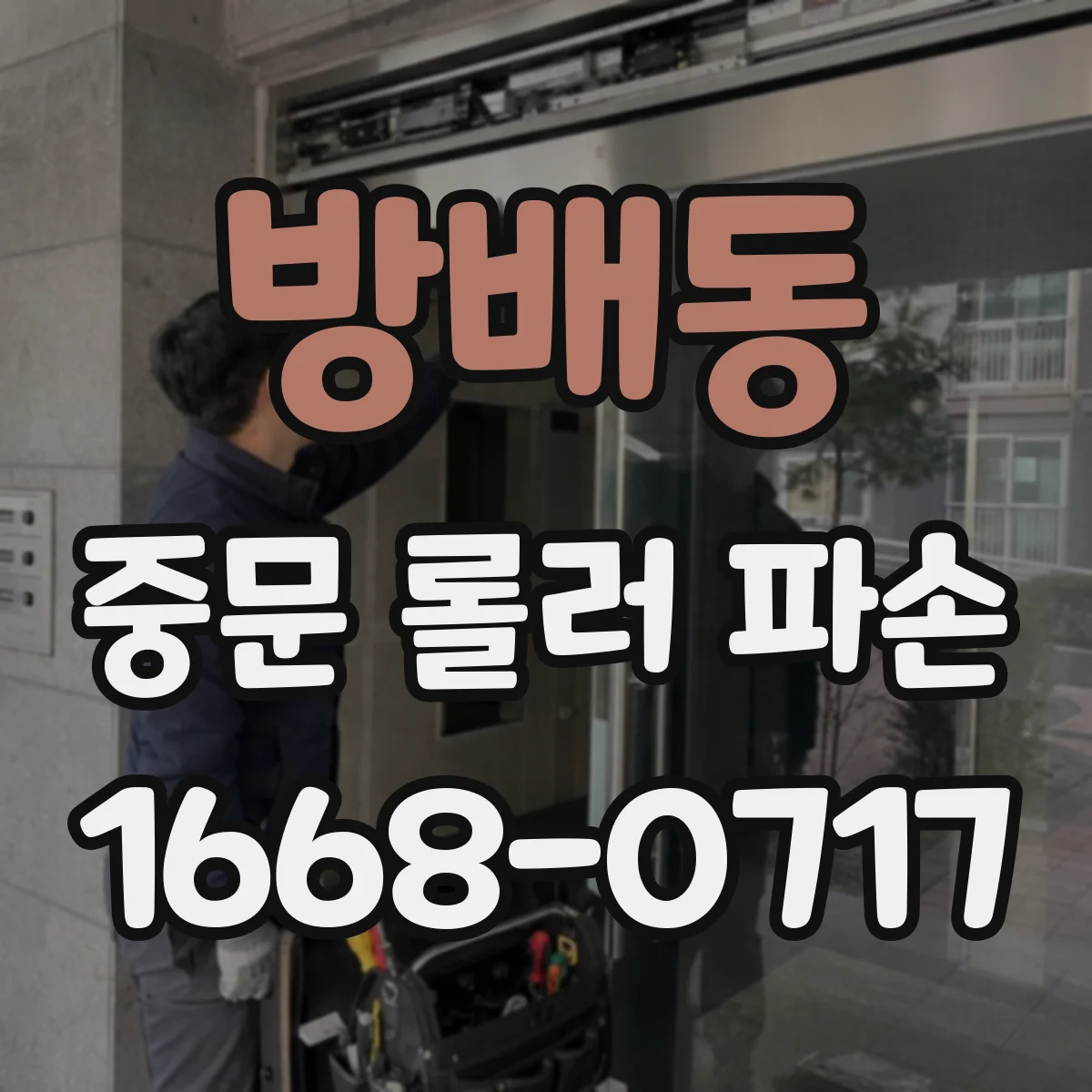 방배동 중문 롤러 파손