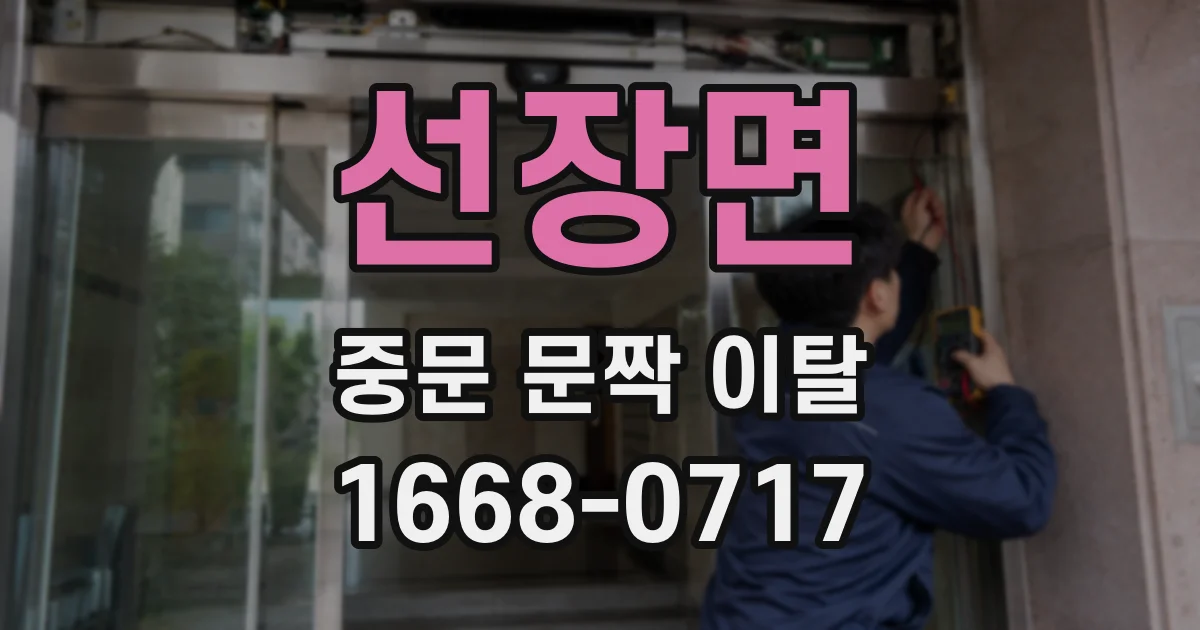 선장면 중문 문짝 이탈