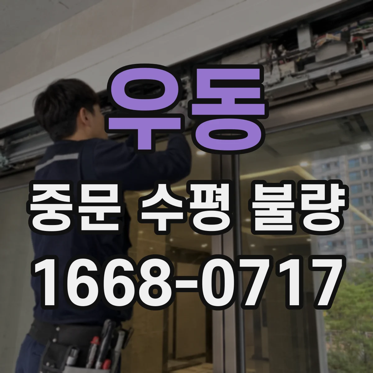 우동 중문 수평 불량