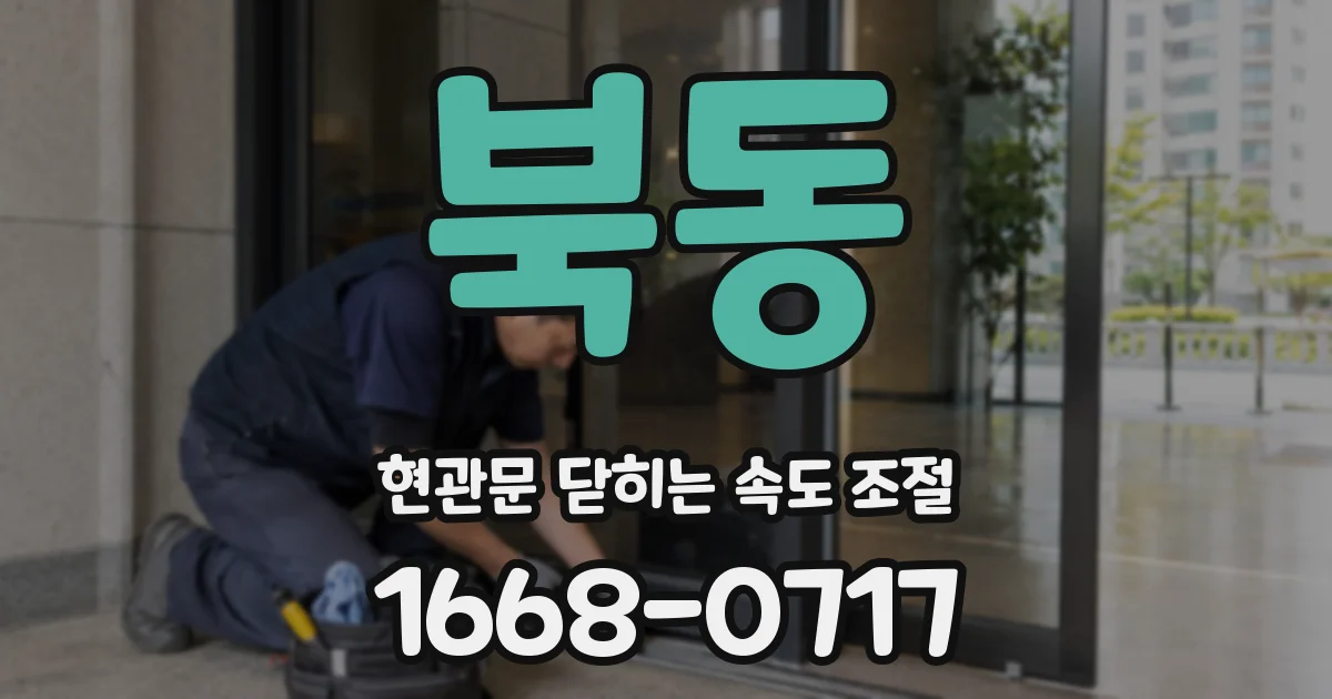 북동 현관문 닫히는 속도 조절