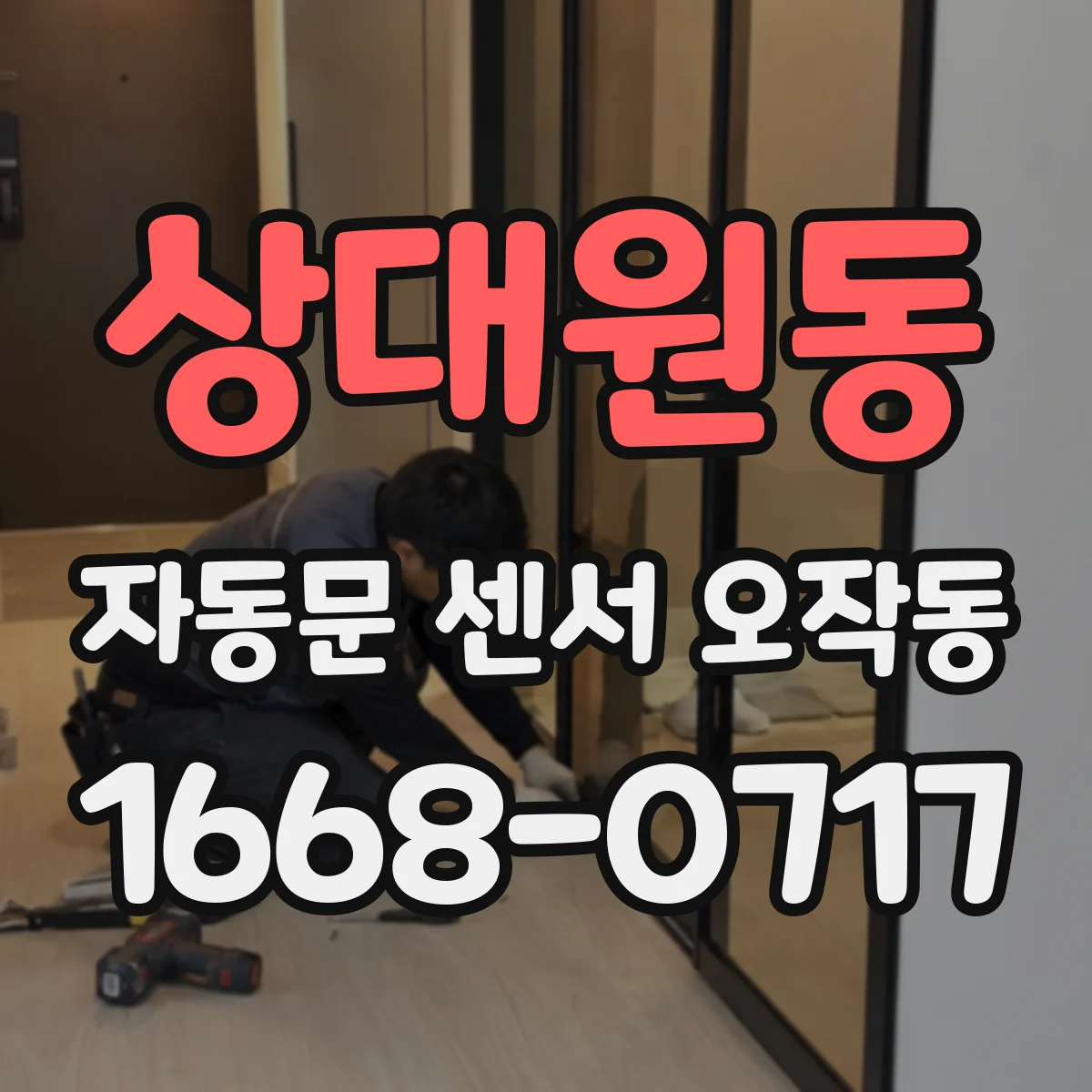 상대원동 자동문 센서 오작동