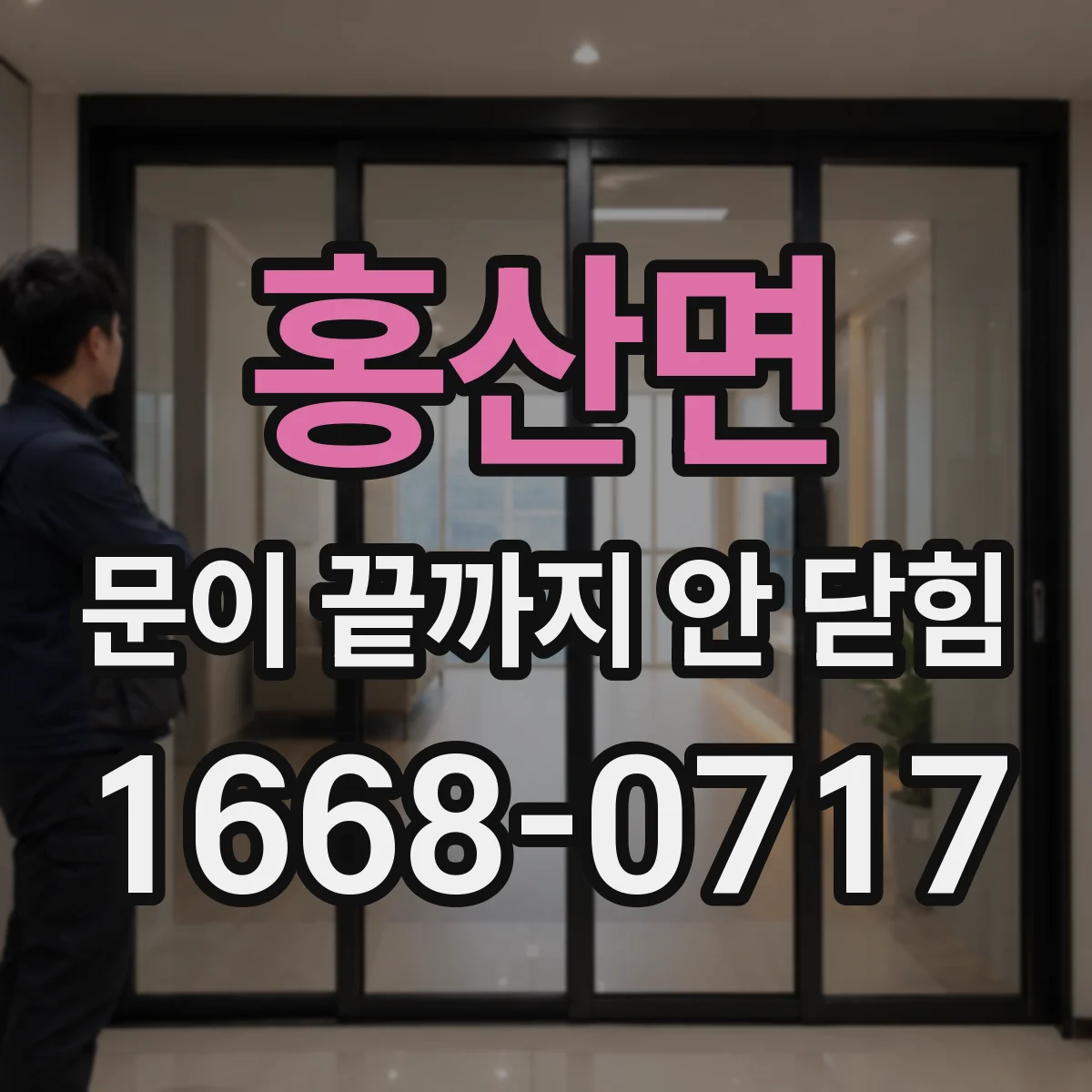 홍산면 문이 끝까지 안 닫힘