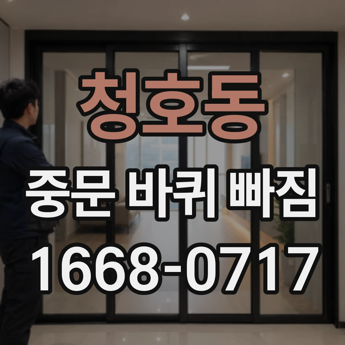 청호동 중문 바퀴 빠짐