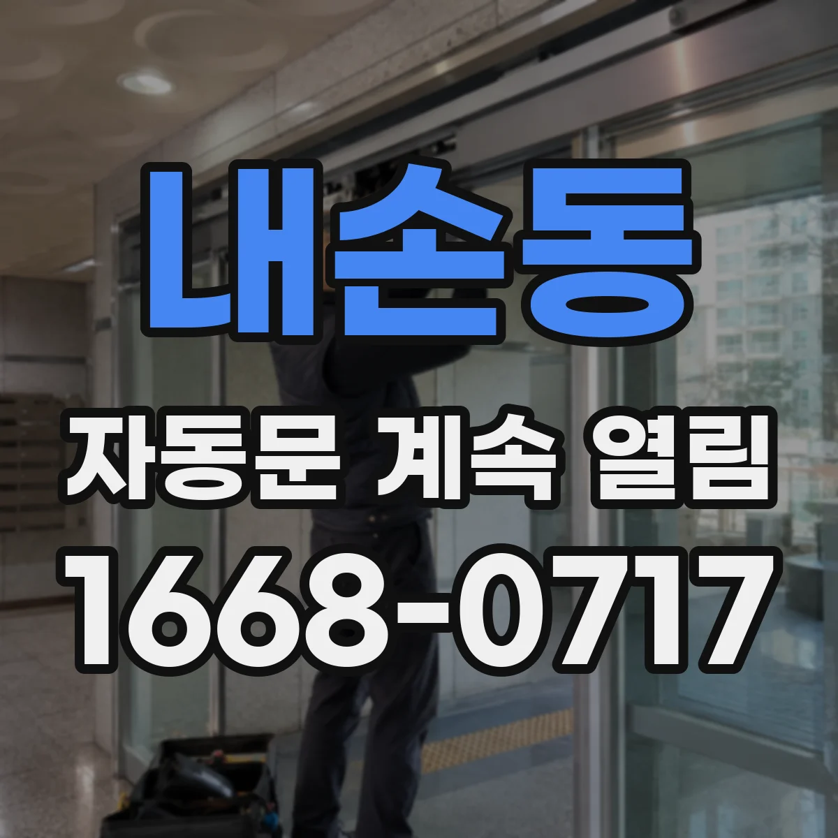 내손동 자동문 계속 열림