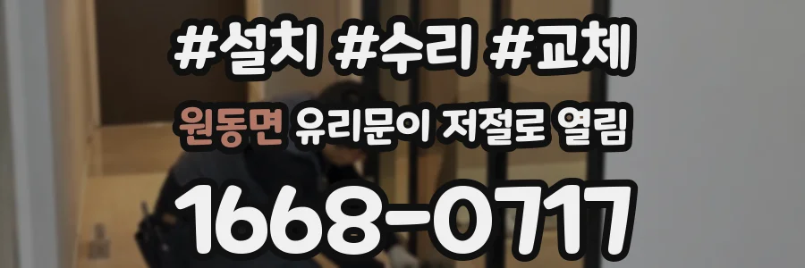원동면 유리문이 저절로 열림