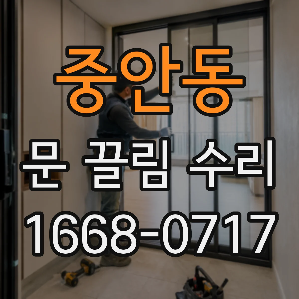 중안동 문 끌림 수리