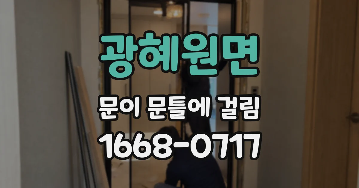광혜원면 문이 문틀에 걸림