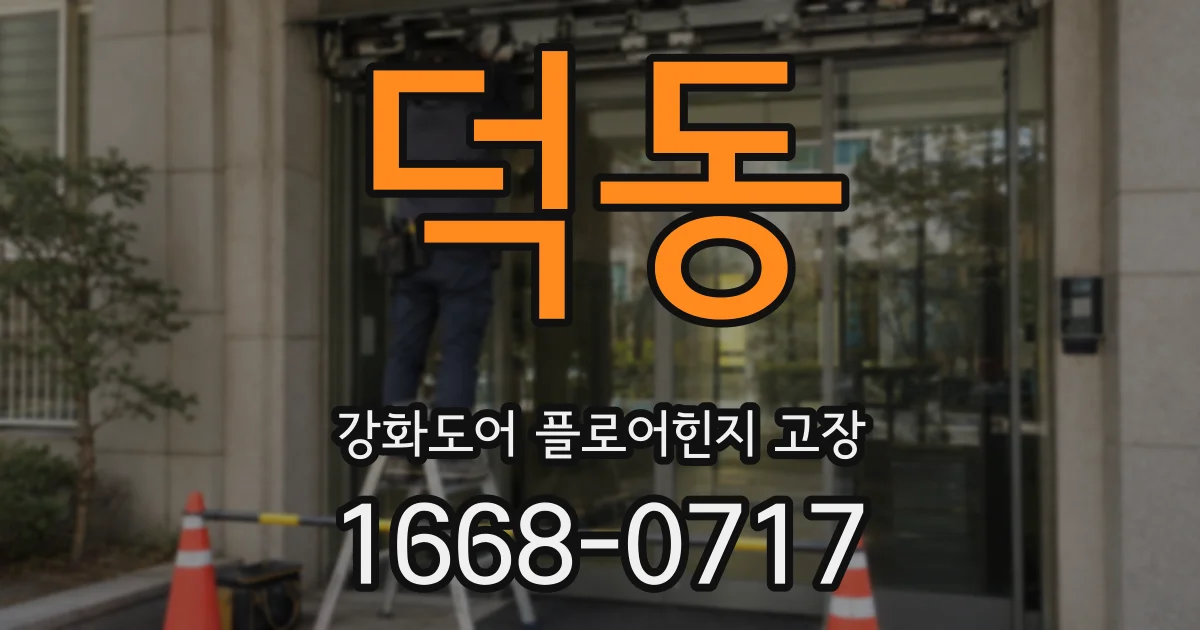 덕동 강화도어 플로어힌지 고장