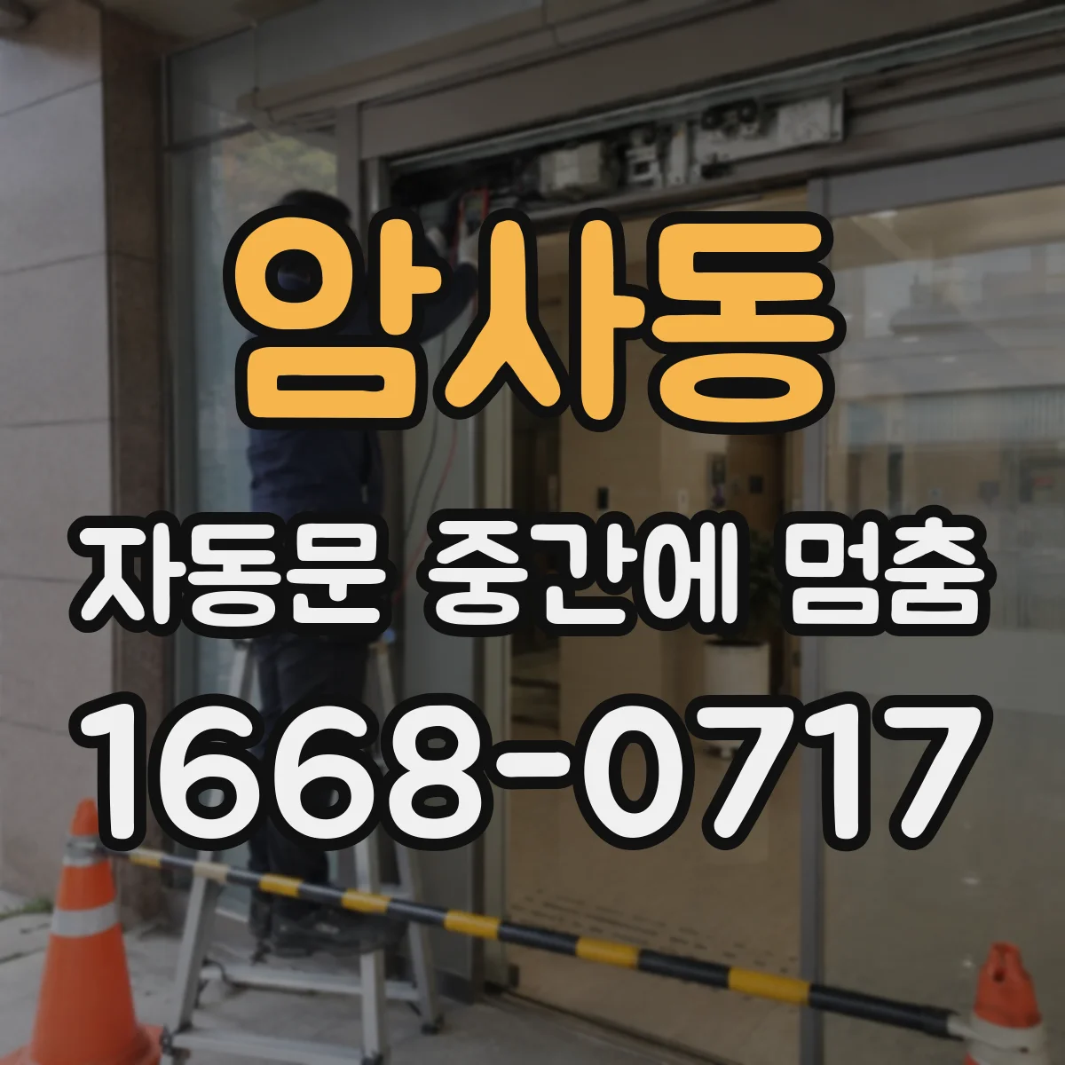 암사동 자동문 중간에 멈춤
