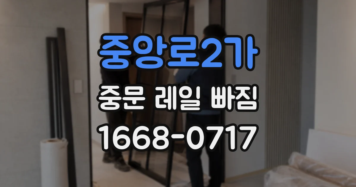 중앙로2가 중문 레일 빠짐