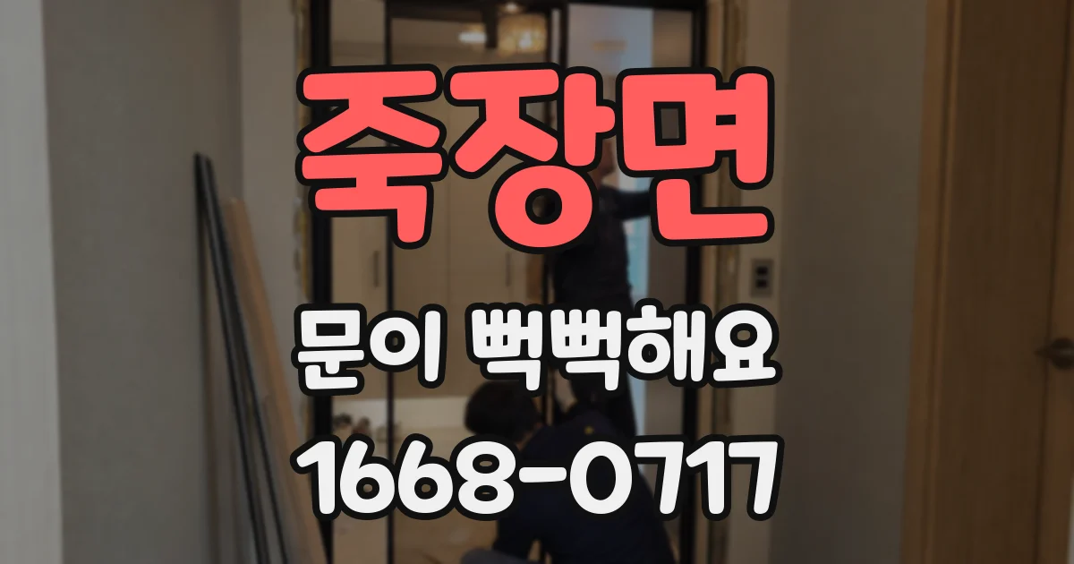죽장면 문이 뻑뻑해요