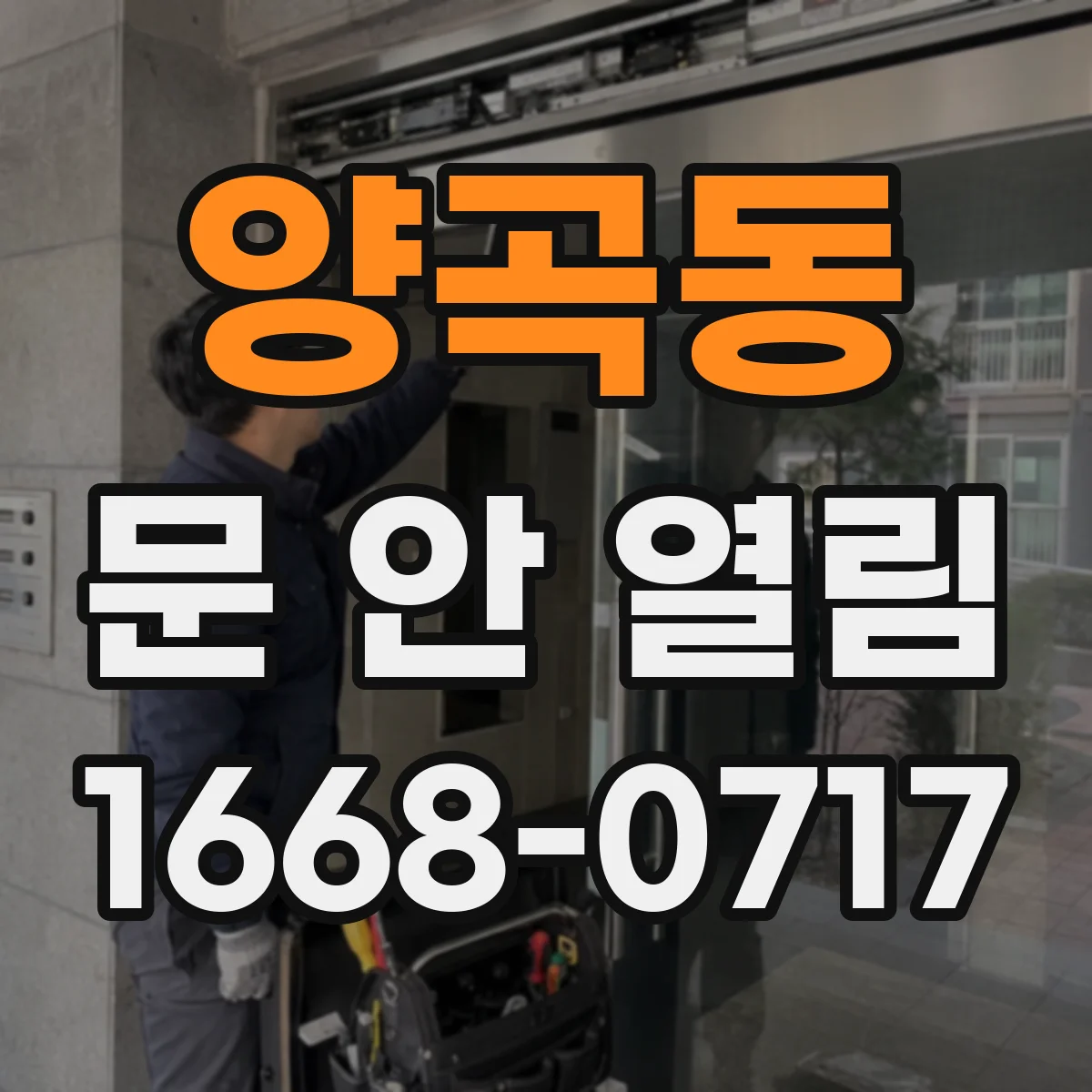 양곡동 문 안 열림