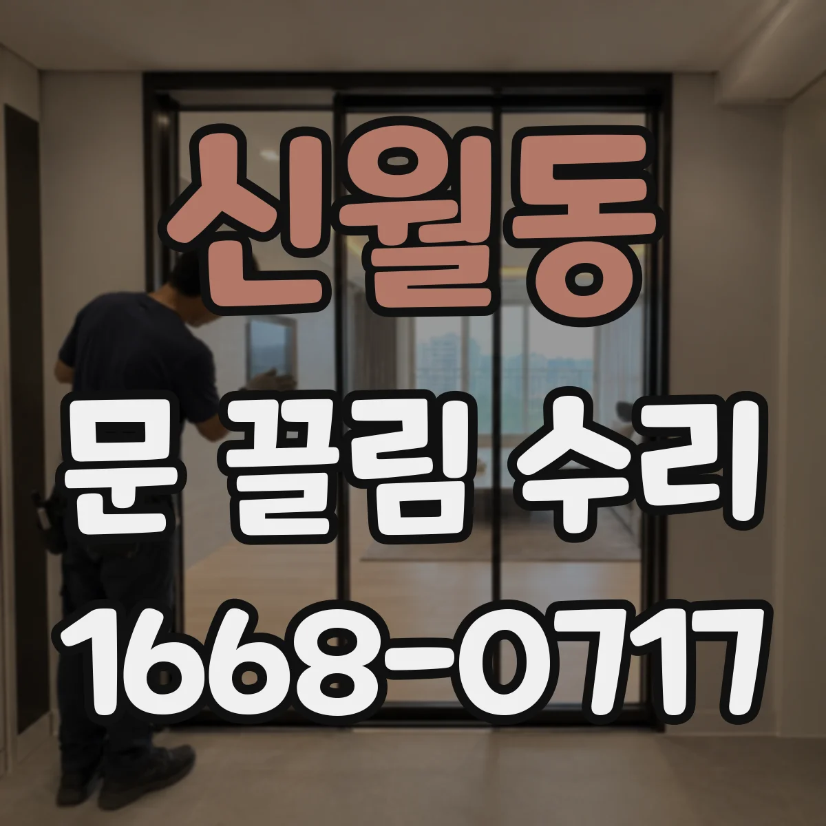 신월동 문 끌림 수리