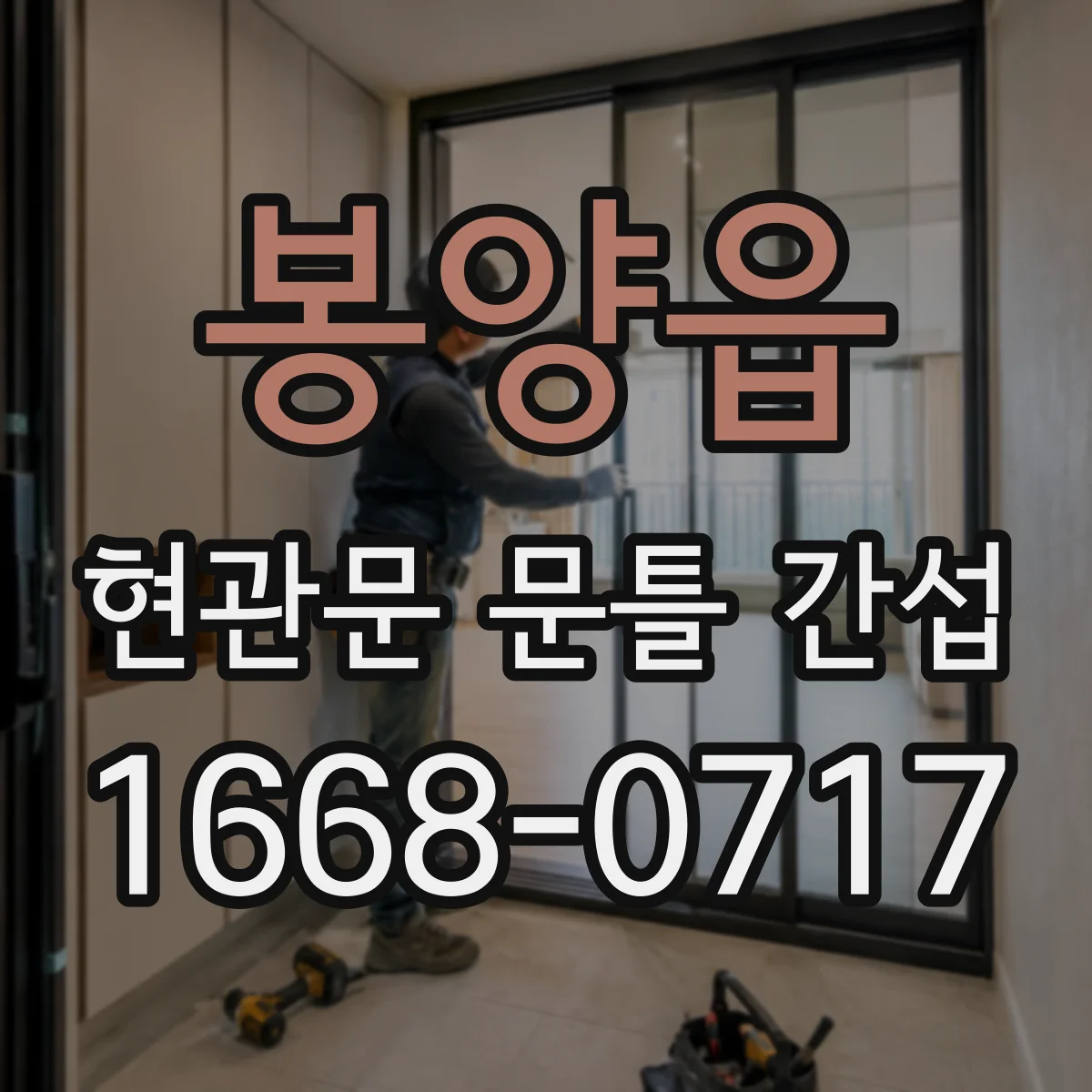 봉양읍 현관문 문틀 간섭