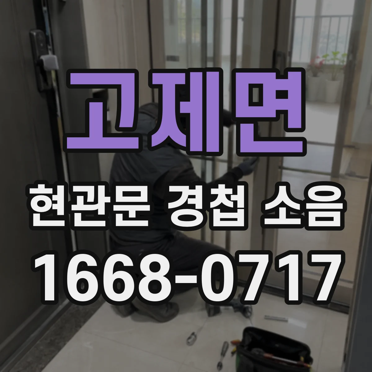 고제면 현관문 경첩 소음